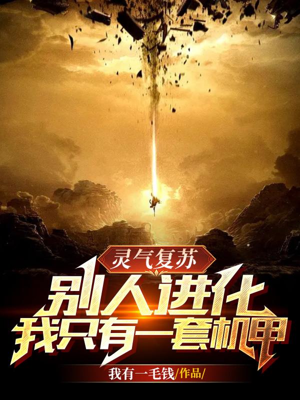 灵气复苏别人进化我只有一套机甲