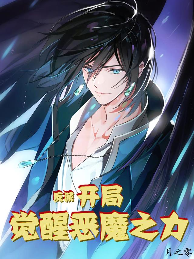 反派：开局觉醒恶魔之力