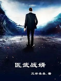 医武战婿