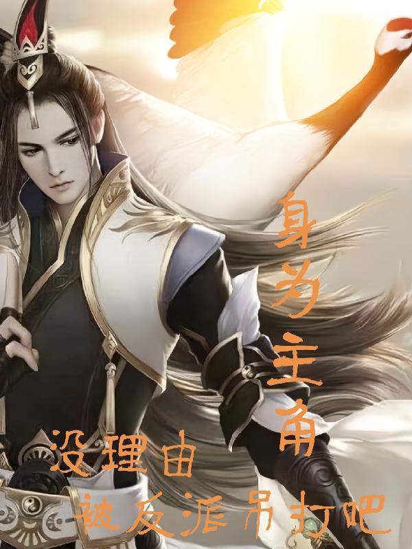 身为主角没理由被反派吊打吧