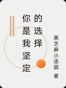 你是我坚定的选择