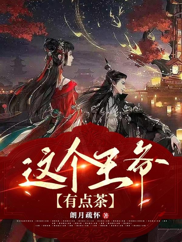 这个王爷有点茶
