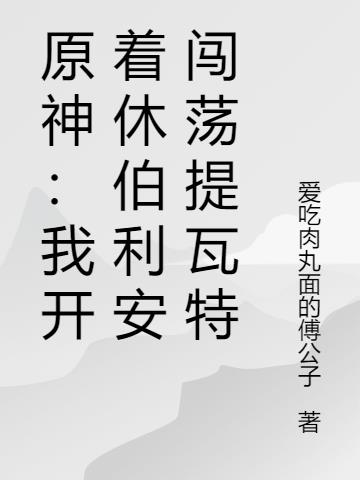 原神：我开着休伯利安闯荡提瓦特