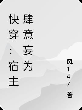 快穿：宿主肆意妄为