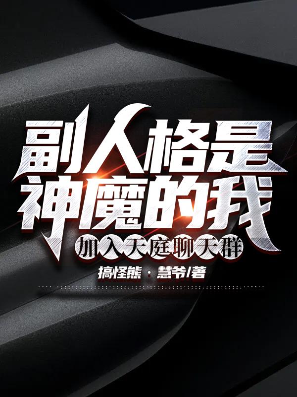 副人格是神魔的我加入天庭聊天群