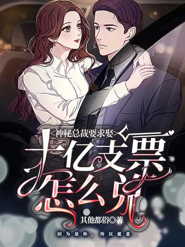 神秘总裁要求娶，十亿支票怎么兑