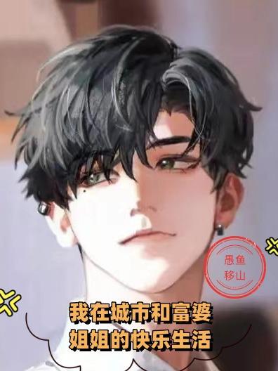 我在城市和富婆姐姐的快乐生活