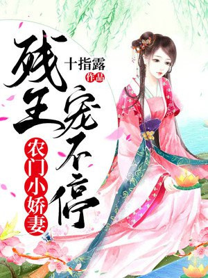 农门小娇妻，残王宠不停小说阅读