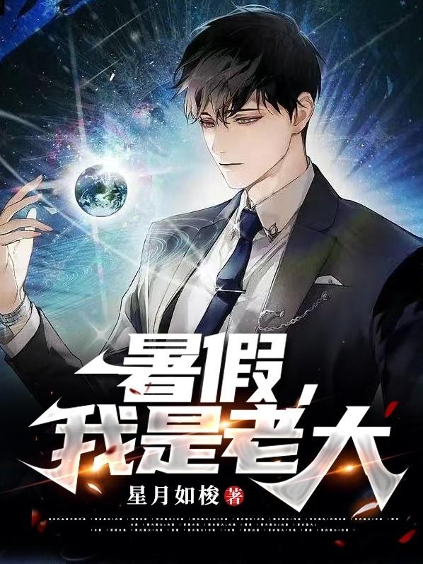 暑假，我是老大