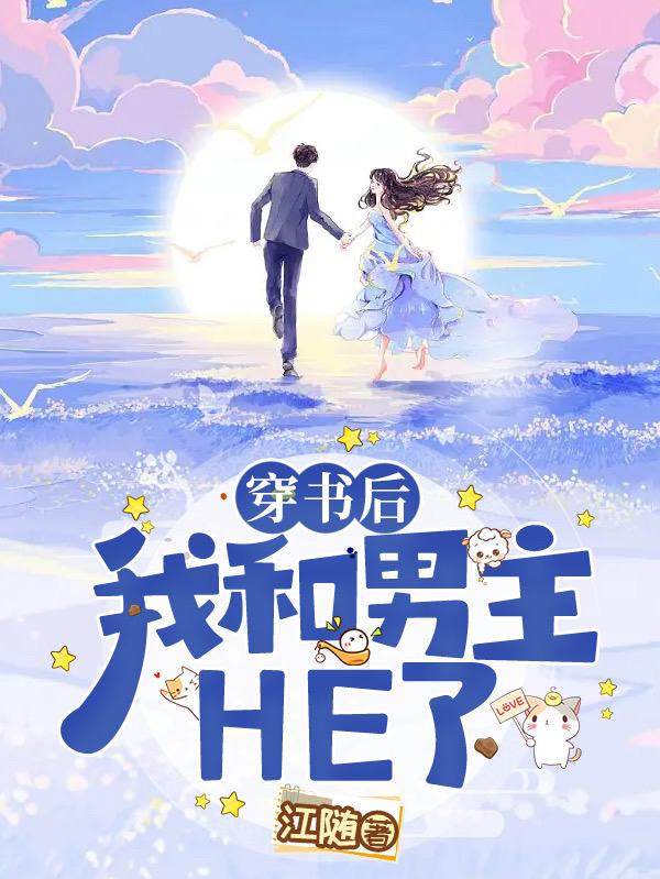 穿书后我和男主HE了小说阅读