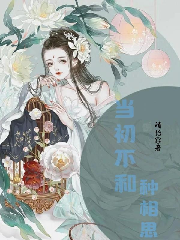 当初不和种相思小说阅读