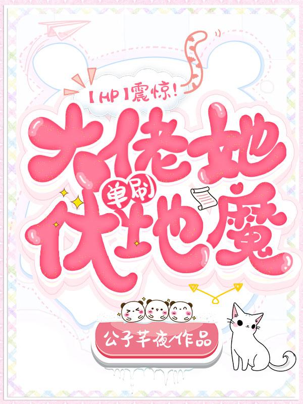 【HP】震惊！大佬她单刷伏地魔小说阅读