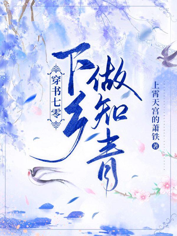 穿书七零下乡做知青小说阅读