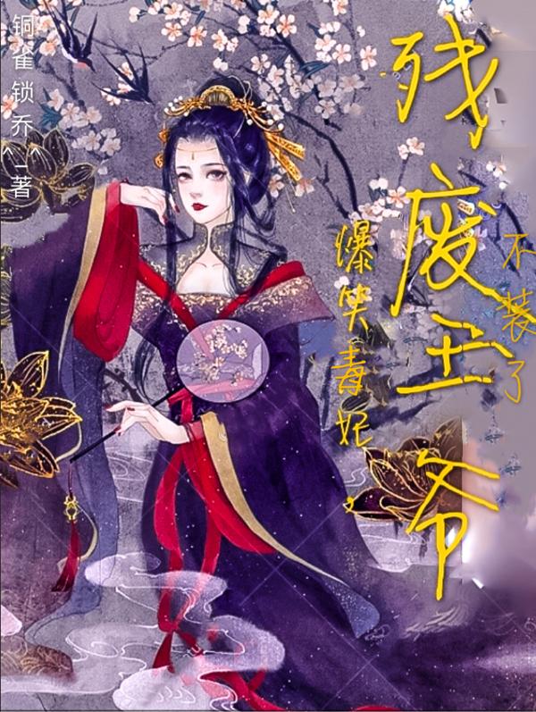 爆笑毒妃，残废王爷不装了小说阅读