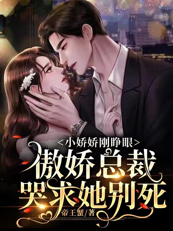 小娇娇刚睁眼傲娇总裁哭求她别死小说阅读