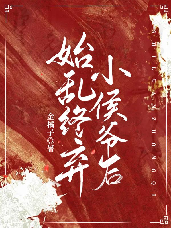 始乱终弃小侯爷后