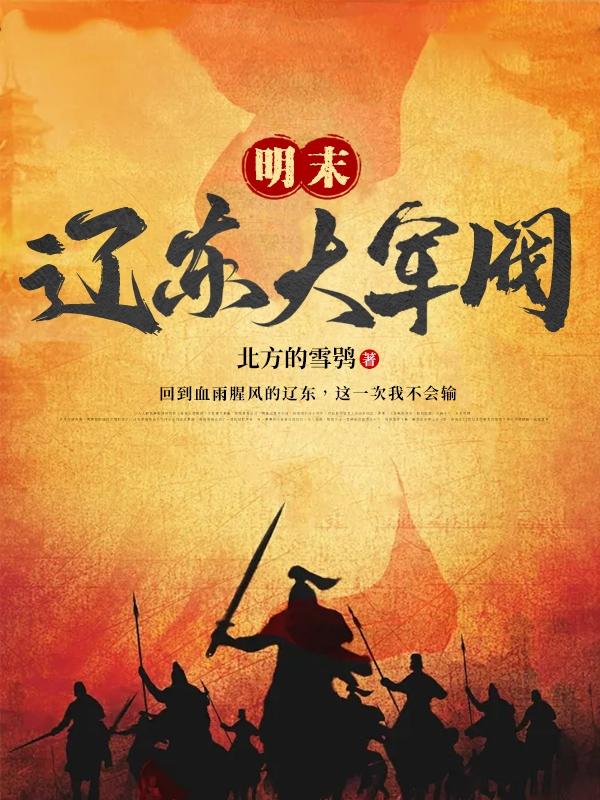 明末辽东大军阀小说阅读
