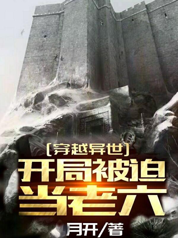 穿越异世，开局被迫当老六