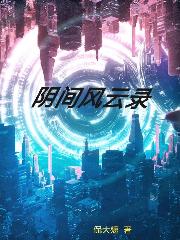 阴间风云录小说阅读