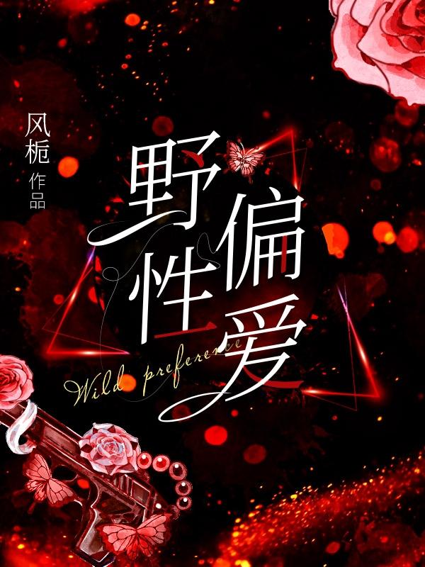 野性偏爱小说阅读