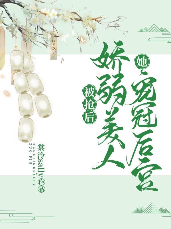 被抢后，娇弱美人她宠冠后宫
