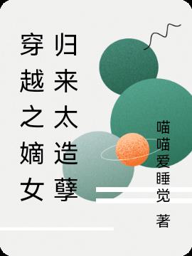 传神小说网 穿越之嫡女归来太造孽