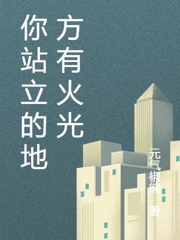 你站立的地方有火光小说阅读
