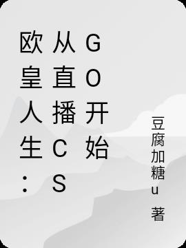 欧皇人生：从直播CSGO开始