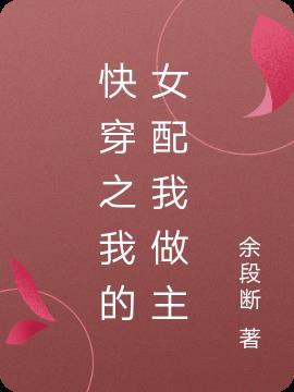 快穿之我的女配我做主