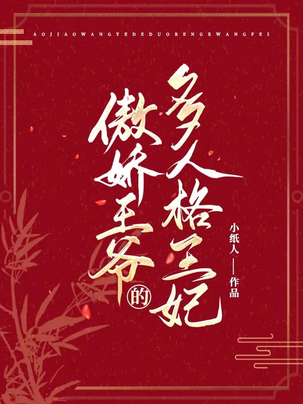 傲娇王爷的多人格王妃小说阅读