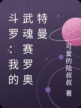 传神小说网 斗罗：我的武魂赛罗奥特曼