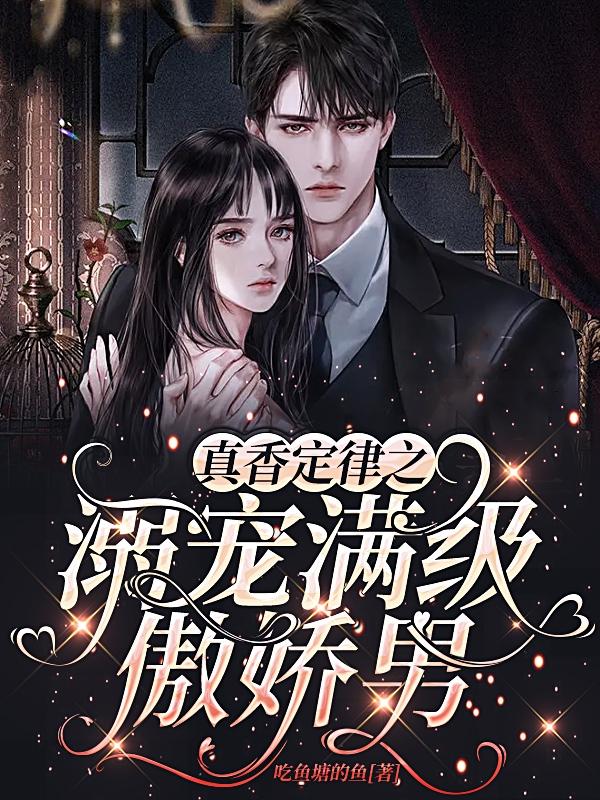 真香定律之溺宠满级傲娇男