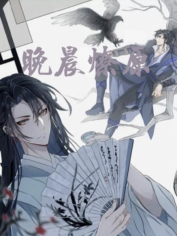 晚晨燎原小说阅读