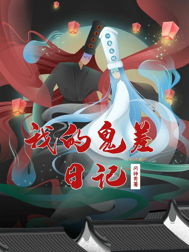 我的鬼差日记
