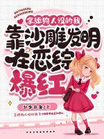 拿舔狗人设的我靠沙雕发明在恋综爆红小说阅读