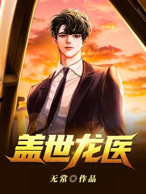 盖世龙医小说阅读