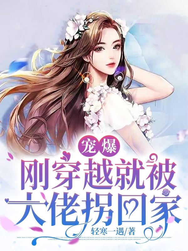 宠爆：刚穿越就被大佬拐回家