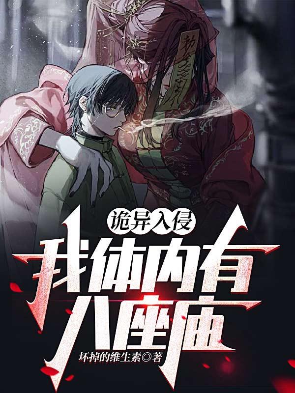 诡异入侵：我体内有八座庙小说阅读