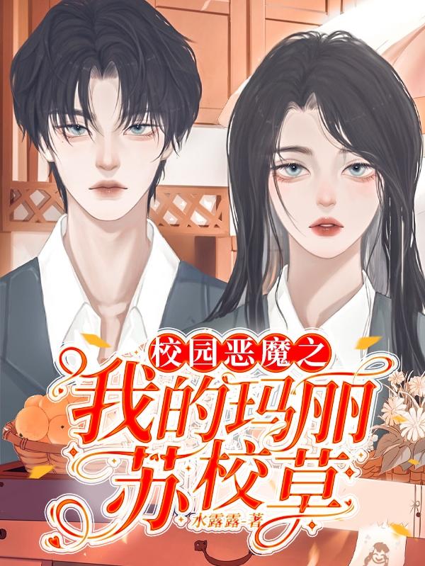 校园恶魔之我的玛丽苏校草小说阅读