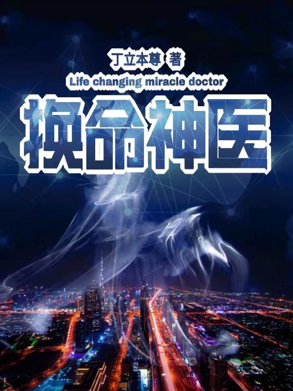 换命神医小说阅读