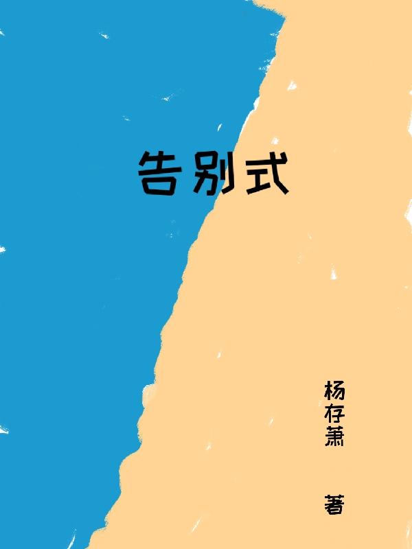 告别式小说阅读