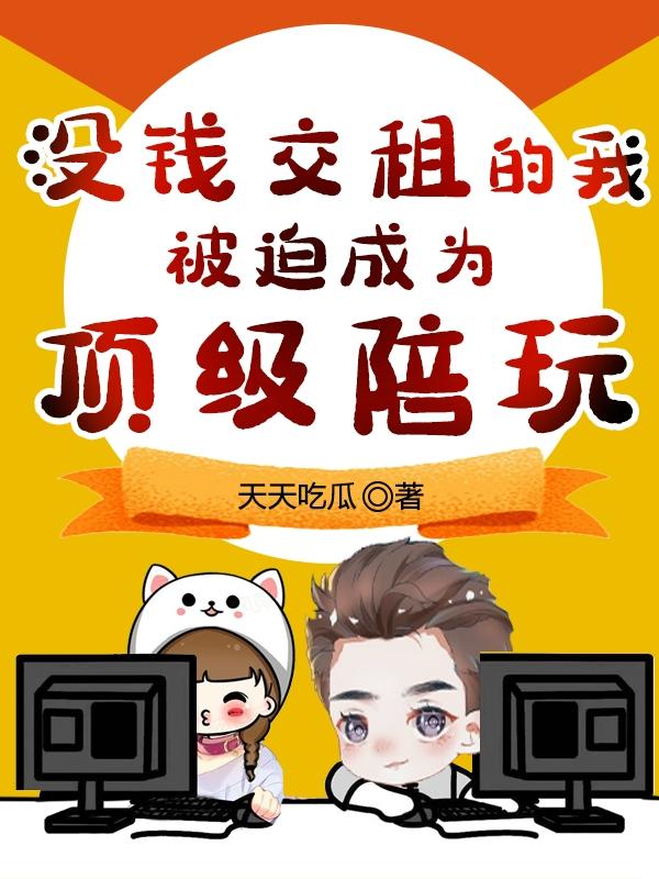 没钱交租的我，被迫成为顶级陪玩小说阅读