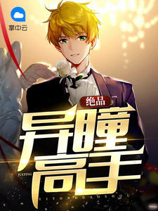 绝品异瞳高手如水追梦小说阅读