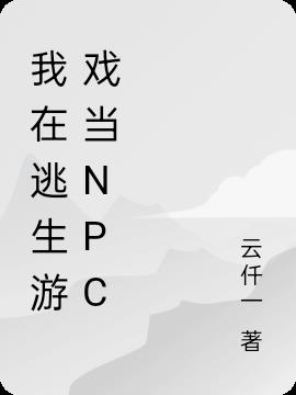 我在逃生游戏当npc小说阅读
