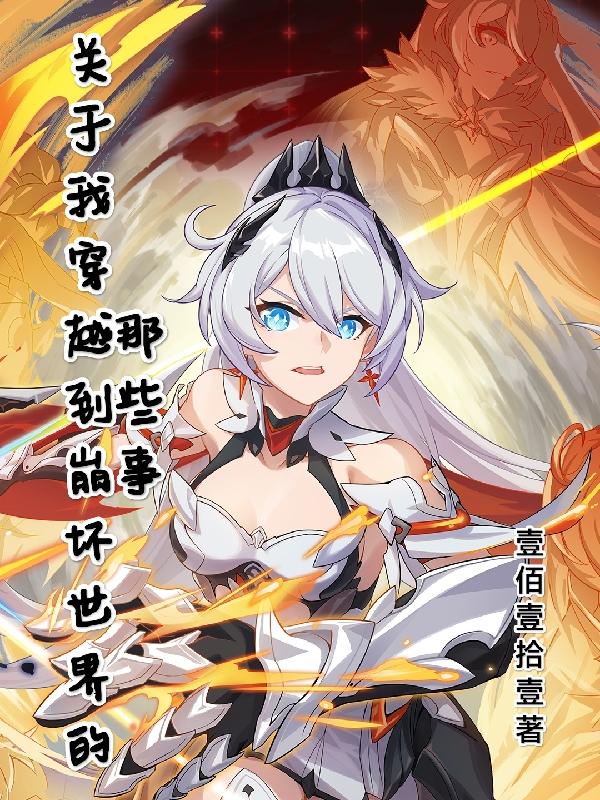 关于我穿越到崩坏世界的那些事小说阅读