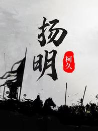 扬明小说阅读