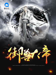 御兽大帝小说阅读