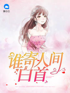 谁寄人间白首夏乐水小说阅读