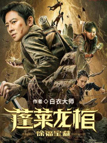蓬莱龙棺之徐福宝藏小说阅读