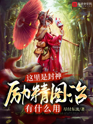 极品封神小说阅读